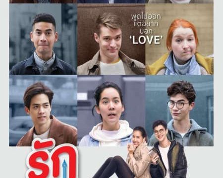 รักไม่เป็นภาษา (2019)
