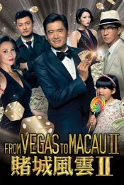 Vegas to Macau II โคตรเซียนมาเก๊าเขย่าเวกัส 2