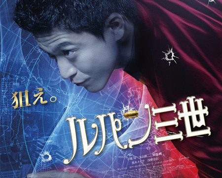 Lupin the 3rd ลูแปง ยอดโจรกรรมอัจฉริยะ
