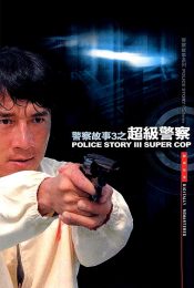 Police Story 3 Super Cop วิ่งสู้ฟัด ภาค 3 1922