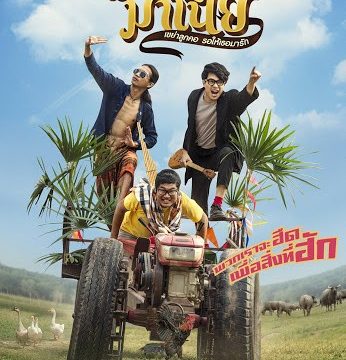 Morlum mania (2019)  หมอลำมาเนีย