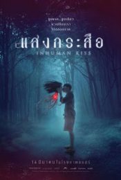 Inhuman Kiss (2019) แสงกระสือ