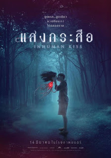 Inhuman Kiss (2019) แสงกระสือ