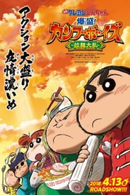 CRAYON SHIN-CHAN BURST SERVING! KUNG FU BOYS – RAMEN REBELLION (2019) ชินจังเดอะมูฟวี่ ตอน เจ้าหนูกังฟูดุ๊กดิ๊กพิชิตสงครามราเม็ง