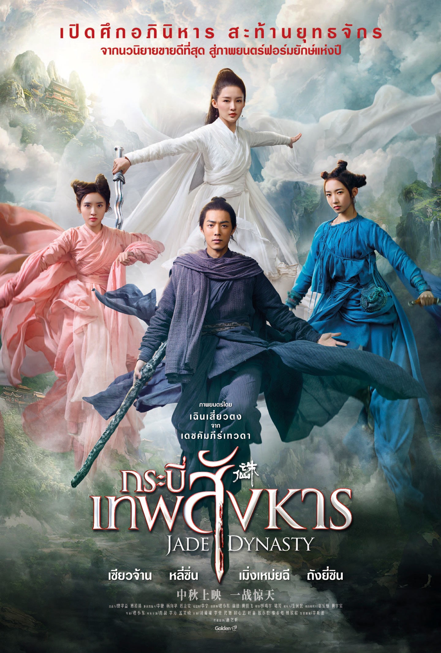 Jade Dynasty (2019 )กระบี่เทพสังหาร