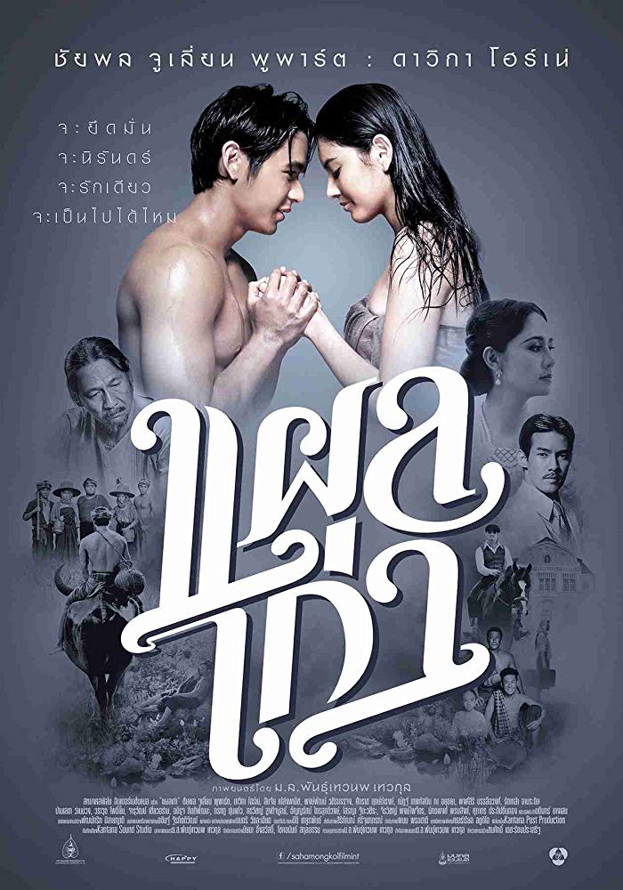 Plae kao (2014) แผลเก่า