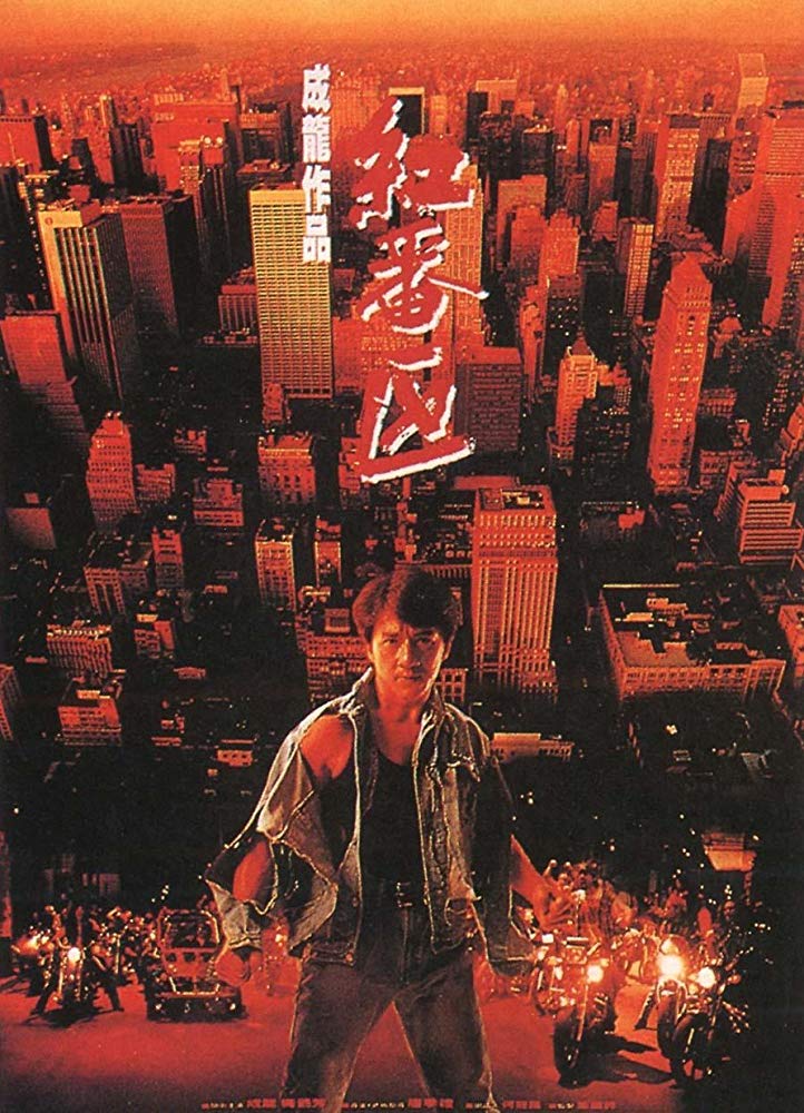 Rumble in the Bronx (1995) ใหญ่ฟัดโลก