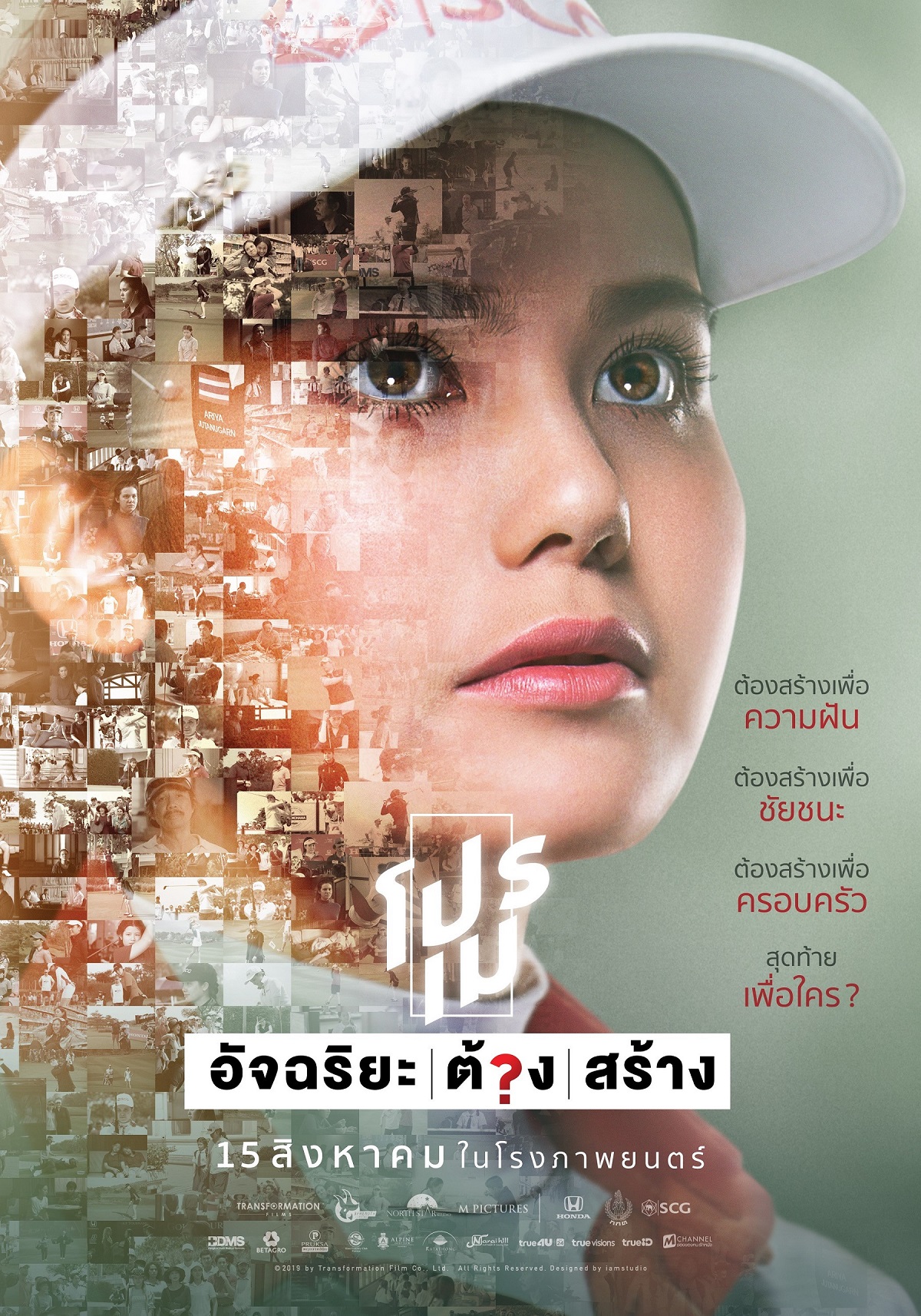 Pro May (2019) โปรเม อัจฉริยะต้องสร้าง