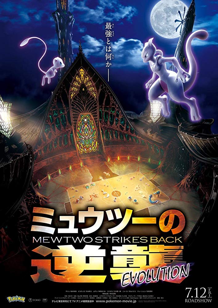 Pokémon: Mewtwo Strikes Back – Evolution (2019) โปเกมอน เดอะมูฟวี่ ตอน ความแค้นของมิวทู อีโวลูชัน