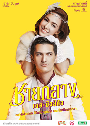 ชายกลาง เดอะมิวสิคัล Chaiklang the Musical (2019)