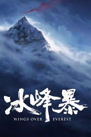 Wings Over Everest พายุ ณ ยอดเขาโชโมลังมา (2019)