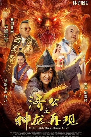 The Incredible Monk 3 (2019) จี้กง คนบ้าหลวงจีนบ๊องส์ ภาค 3
