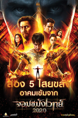 Necromancer 2020 จอมขมังเวทย์ 2020 (2019)