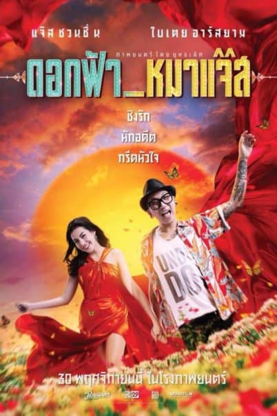 DOK FAH MHA JAZZ (2017) ดอกฟ้า หมาแจ๊ส