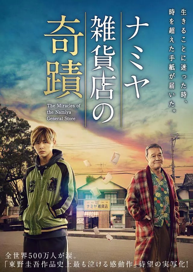 The Miracles of the Namiya General Store (Namiya Zakkaten no kiseki) ปาฏิหาริย์ร้านชำของคุณนามิยะ (2017)