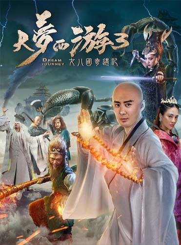 Dream Journey 3 The Land of Many ไซอิ๋ว 3 ศึกอภินิหารอสูรพันปี (2017)