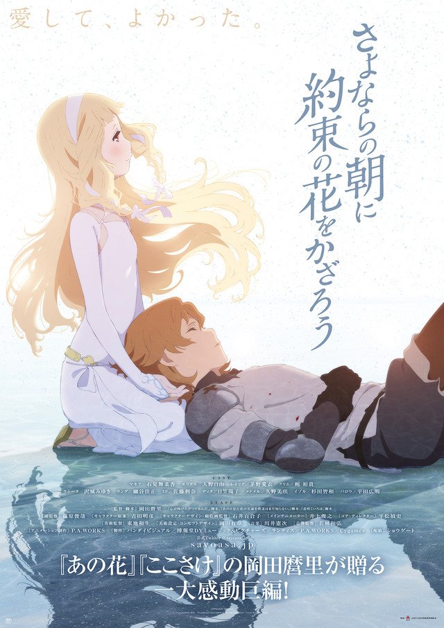 MAQUIA WHEN THE PROMISED FLOWER BLOOMS (2018) ซาโยอาสะ สัญญาของเราในวันนั้น