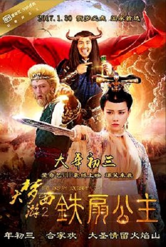 Dream Journey 2 Princess Iron Fan ไซอิ๋ว 2 ศึกวายุอภินิหาร (2017)