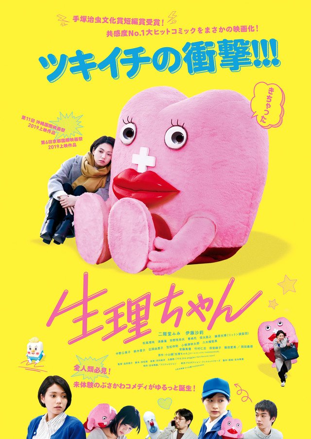 Little Miss Period (2019) เซย์ริจัง น้องเมนส์เพื่อนรัก