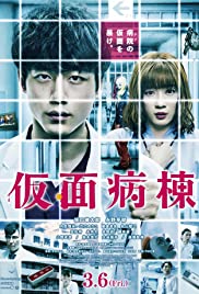 Masked Ward (Kamen Byoto) (2020) วอร์ดปริศนา หน้ากากมรณะ