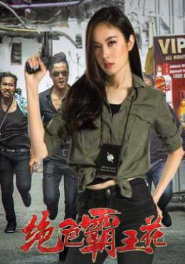 The Lady Enforcer (Pretty Man In The City) (2018) (ปอย ตรีชฎา เพชรรัตน์)