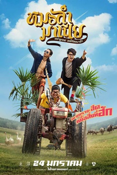 หมอลำมาเนีย เขย่าลูกคอรอให้เธอมารัก Mor-Ram-Mania (2019)