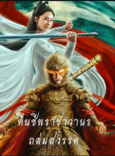 Revival Of The Monkey King (2020) คืนชีพราชาวานรถล่มสวรรค์