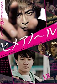 Himeanole (Himeanôru) (2016) แอบรักแอบลับ