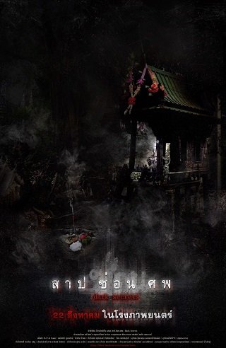 Dark Secrets (2019) สาป ซ่อน ศพ