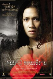 MACABRE CASE OF PROMPIRAM (2003) คืนบาป พรหมพิราม