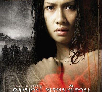 MACABRE CASE OF PROMPIRAM (2003) คืนบาป พรหมพิราม