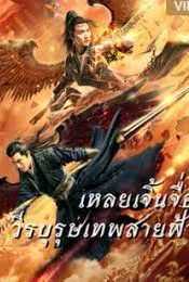 Thunder Twins (2021) เหลยเจิ้นจื่อ วีรบุรุษเทพสายฟ้า