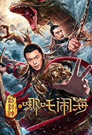 Nezha Conquers the Dragon King (2019) ตำนานห้องสิน ตอนนาจาปั่นป่วนทะเล