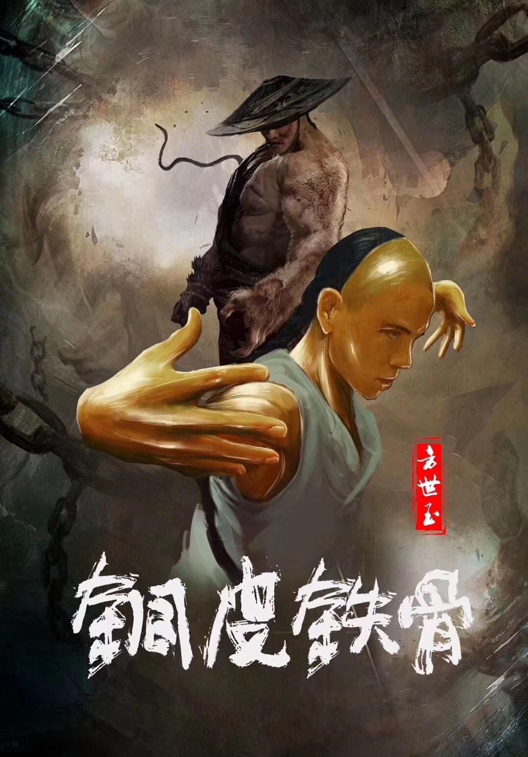 Copper Skin and Iron Bones of Fang Shiyu (2021) ฟางซื่ออวี้ ยอดกังฟูกระดูกเหล็ก [ซับไทย]