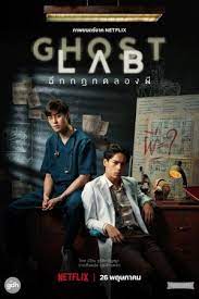 Ghost Lab | Netflix (2021) โกสต์แล็บ..ฉีกกฎทดลองผี