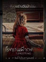 Lingering (Hotel Lake) โรงแรมผีจอง(เวร) (2020)