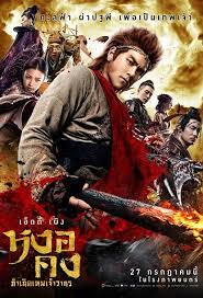 The Tales of Wukong (2017) หงอคง กำเนิดเทพเจ้าวานร