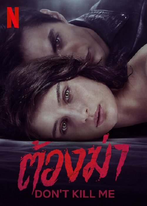 DON’T KILL ME (2022) ต้องฆ่า