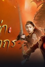 CATCH THE DRAGON (2022) ตะลุยล่าเทพมังกร