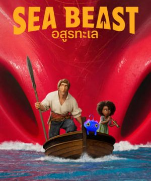 THE SEA BEAST (2022) อสูรทะเล