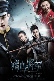 LEGEND OF MYSTERIOUS AGENTS (2016) เจาะเวลาล่าผีดิบ