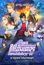 City Hunter: Shinjuku Private Eyes (2019) ซิตี้ฮันเตอร์ โคตรนักสืบชินจูกุ “บี๊ป”