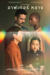AFTER YANG (2022) อาฟเตอร์ หยาง