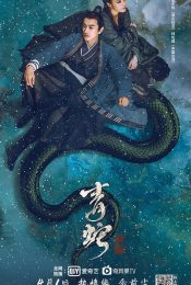 THE FATE OF REUNION (2022) นางพญางูขาว ภาคอดีตชาติ