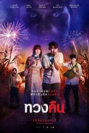 FEARLESS LOVE (2022) ทวงคืน