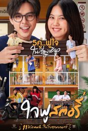 JAIFU STORY (2022) ใจฟู สตอรี่