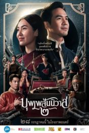 LOVE DESTINY 2 (2022) บุพเพสันนิวาส 2