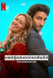 THE MARRIAGE APP (2022) แอปคู่แต่งแข่งแต้มรัก