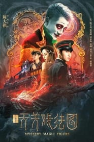 MYSTERY MAGIC FIGURE (2022) ศึกสามเวทตามล่าชุดไหมทอง