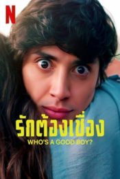 WHO’S A GOOD BOY ? (2022) รักต้องเชื่อง ?